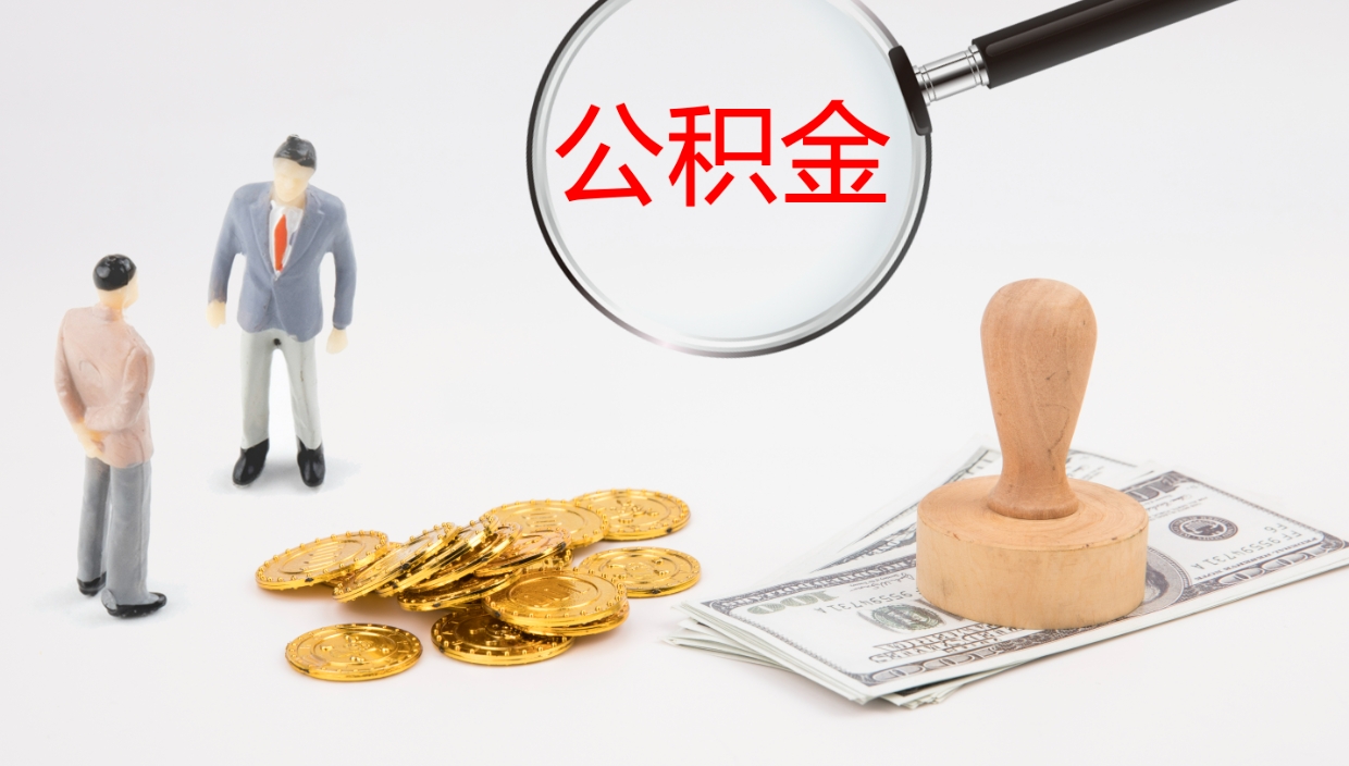 乐陵公积金提取中介（公积金提取中介联系方式）