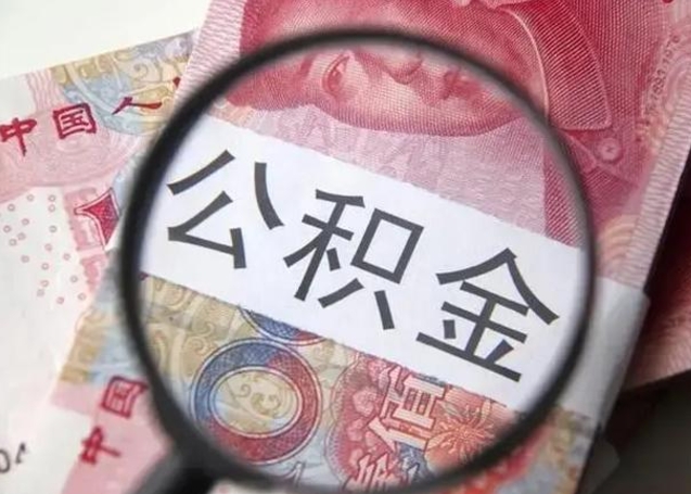 乐陵单身怎么提取公积金（单身如何提取住房公积金）