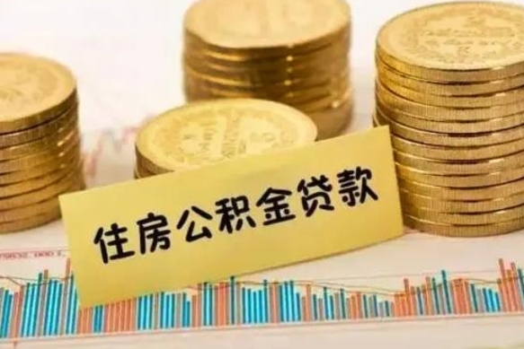 乐陵套公积金的最好办法（怎么套用公积金）